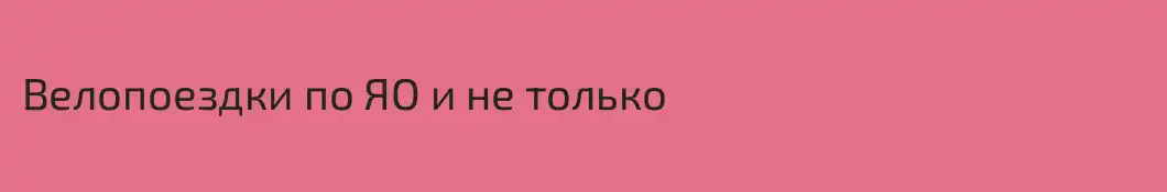 Велопоездки по ЯО и не только